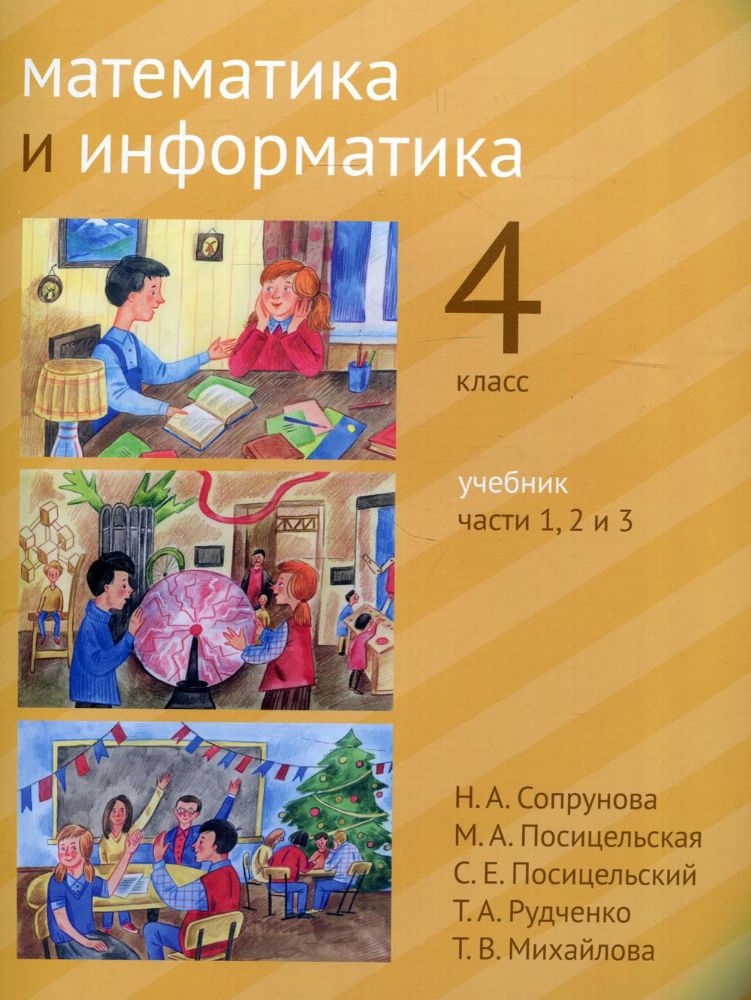 Математика и информатика 4кл [Учебник] ч1,2,3.2изд