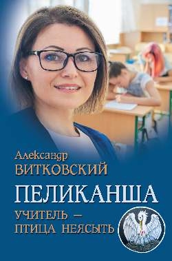 Пеликанша.Учитель-птица неясыть