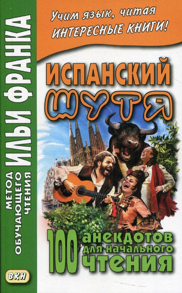 Испанский шутя.100 анекдотов для начального чтения