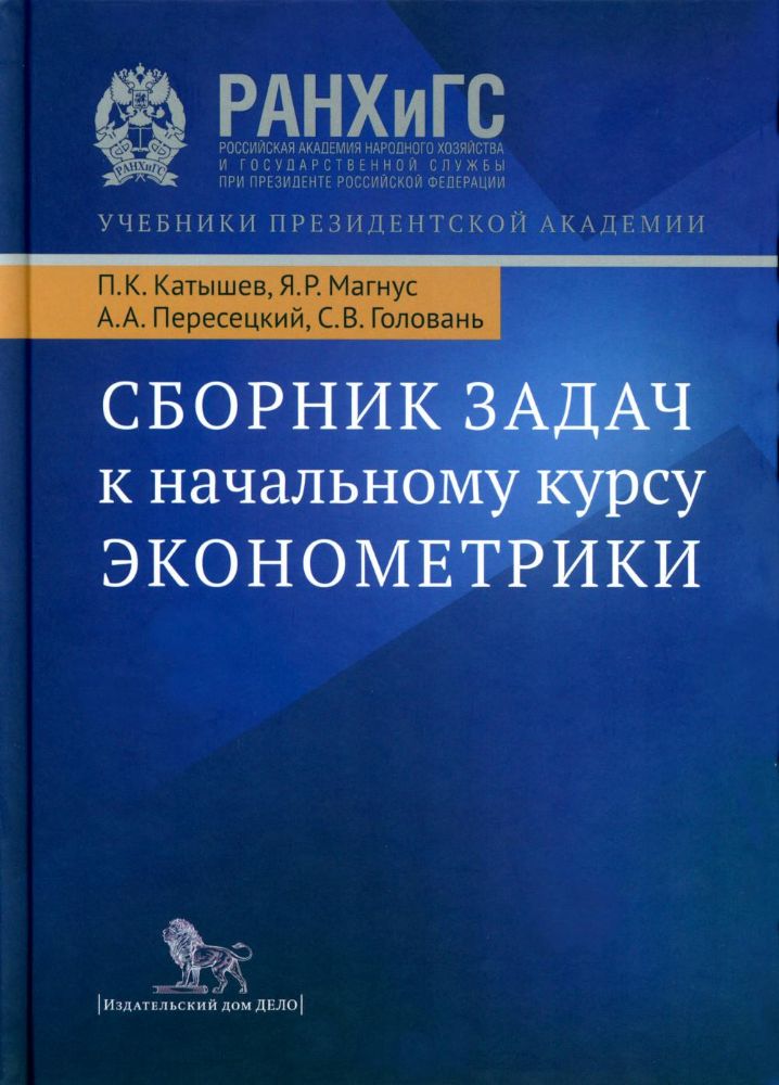 Сборник задач к начальному курсу эконометрики.Уч.пос.