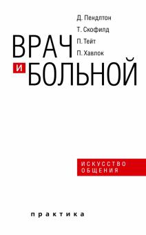 Врач и больной: искусство общения