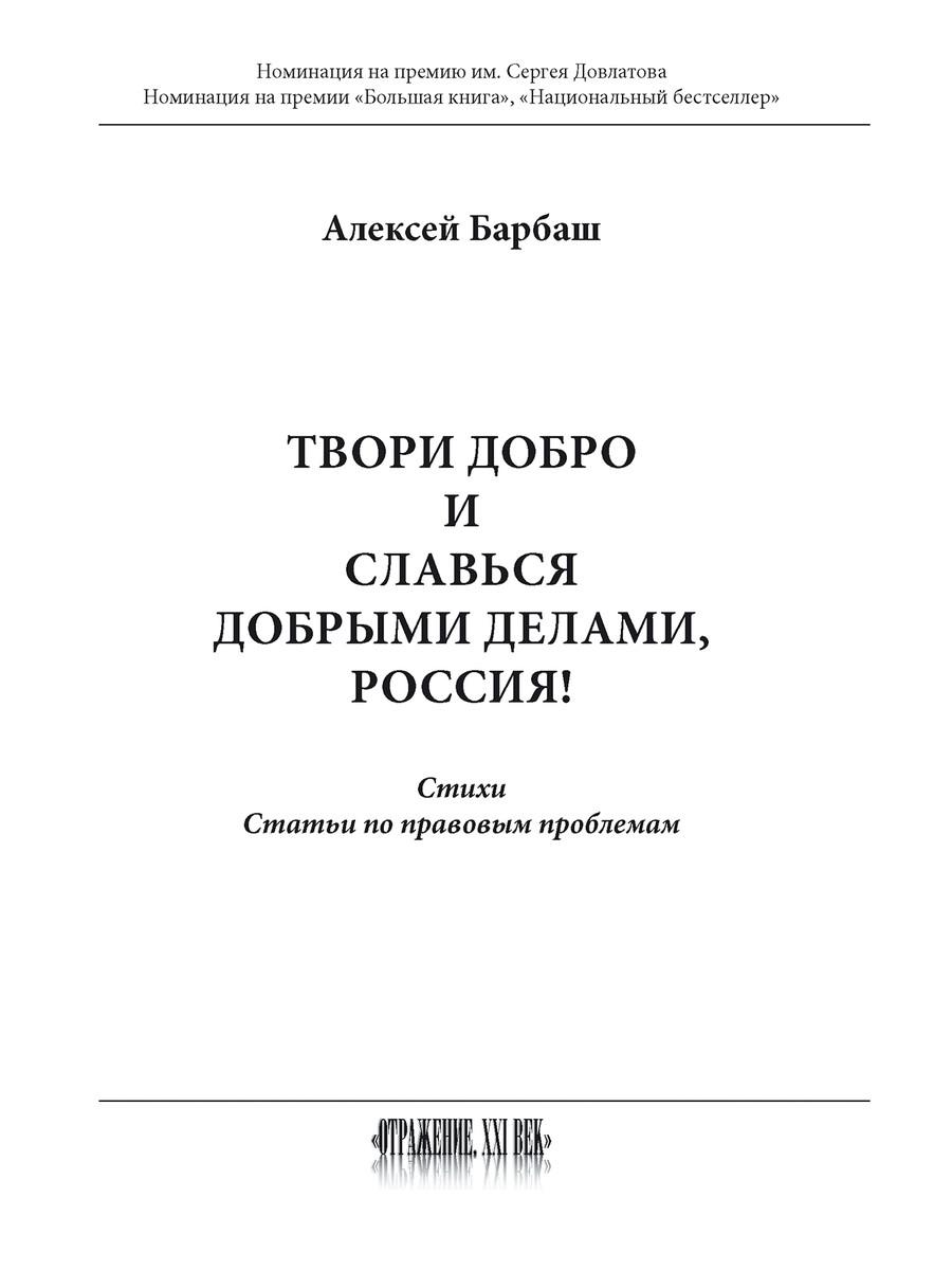 Твори добро и славься добрыми делами, Россия!: Стихи. Статьи по правовым проблемам