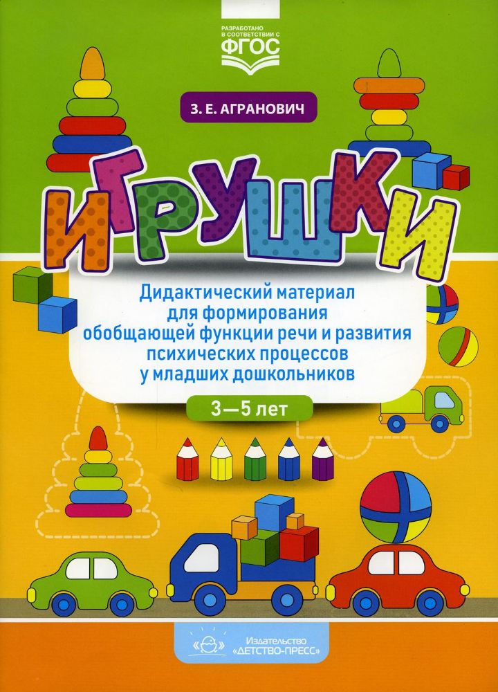 Игрушки. Дидактический материал 3-5лет