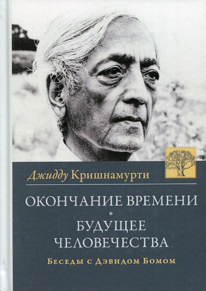 Окончание времени. Будущее человечества