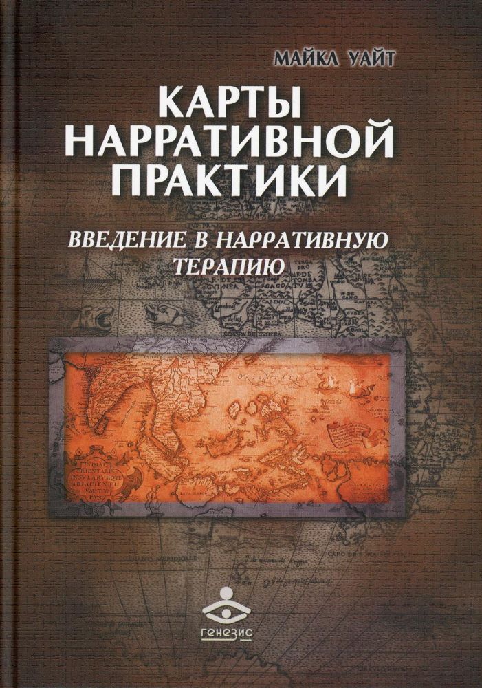 Карты нарративной практики. Введение в нарративную терапию. 2-е изд