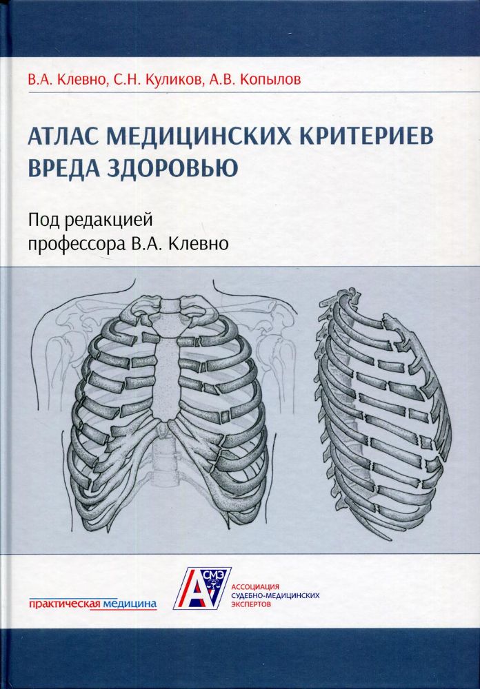 Атлас медицинских критериев вреда здоровью.2изд