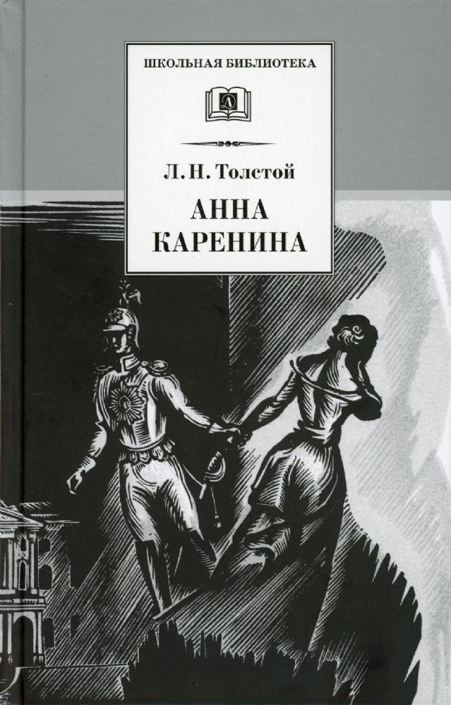 Анна Каренина Т.1 (в 2 тт.)