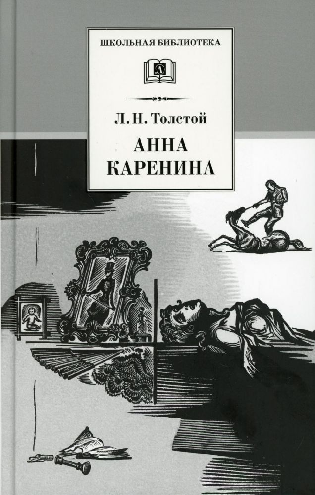 Анна Каренина Т.2 (в 2 тт.)