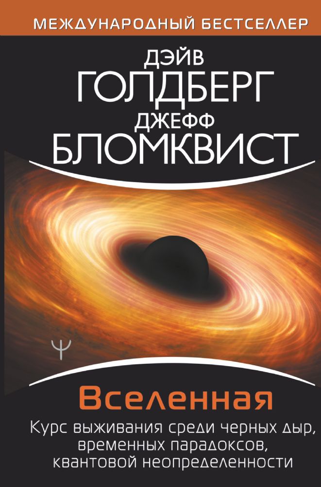 Вселенная. Курс выживания среди черных дыр, временных парадоксов, квантовой неопределенности