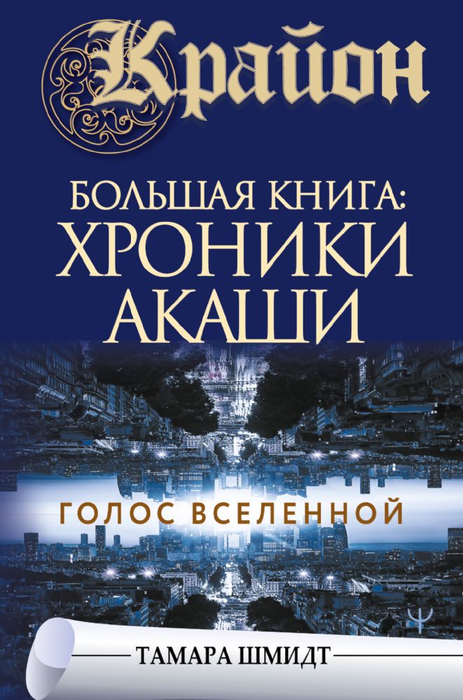 Крайон.Большая книга: Хроники Акаши. Голос Вселенной