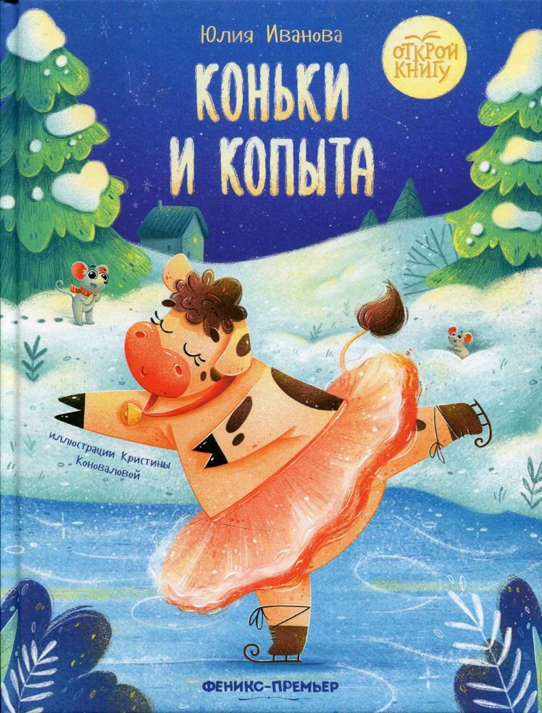 Коньки и копыта