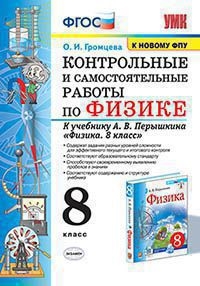 УМК Физика 8кл Перышкин. Контр.и сам.работы ФПУ