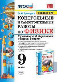 УМК Физика 9кл Перышкин. Контр.и сам.работы ФПУ