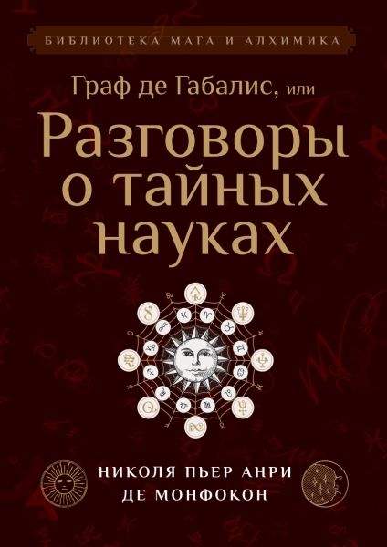 Граф де Габалис, или Разговоры о тайных науках.