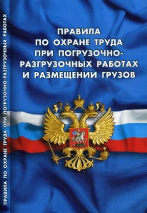 Правила по охране труда при погрузочно-разгрузочных работах и размещении грузов