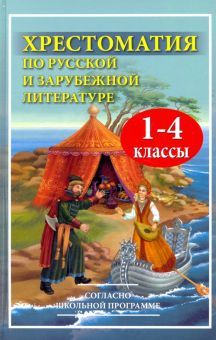 Хрестоматия по рус.и зарубеж.лит-ре 1-4кл (газет)