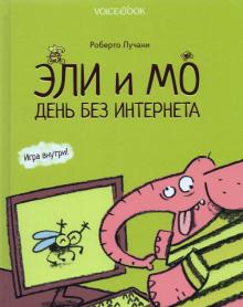 Эли и Мо. День без интернета