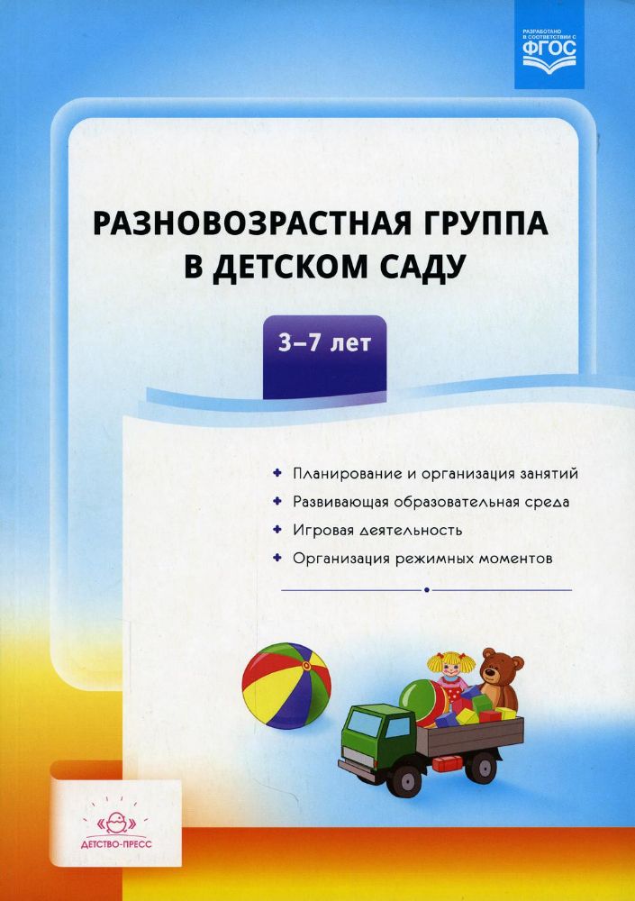 Разновозрастная группа в детском саду.3-7лет