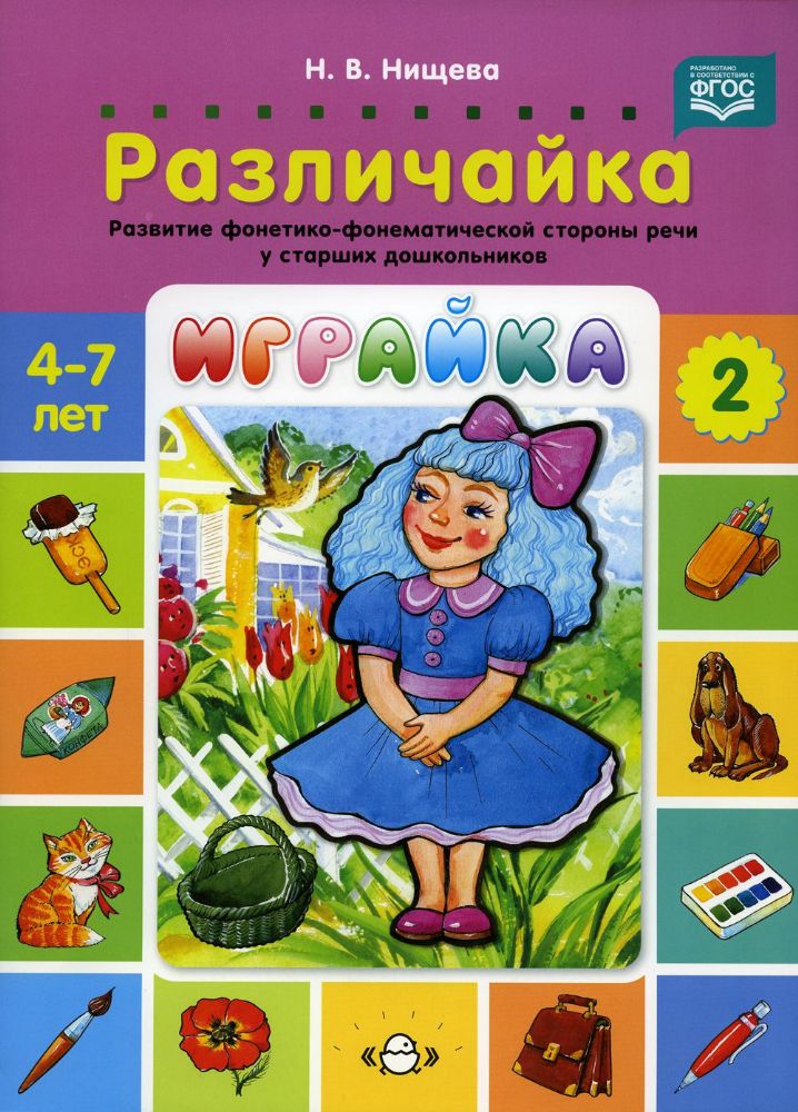 Играйка-2.Различайка.Развитие фонетико-фонематической стороны речи у старш.дошко