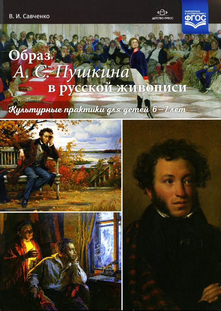 Образ А.С.Пушкина в русской живописи.Культурные практики для детей 6-7 лет.ФГОС