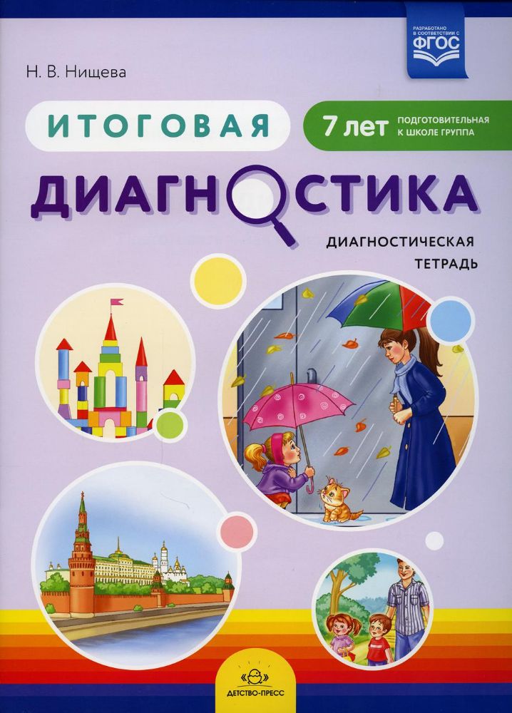 Игровая диагностика.Диагностическая тетрадь (7 лет) (ФГОС)