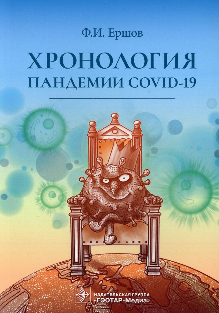 Хронология пандемии COVID-19