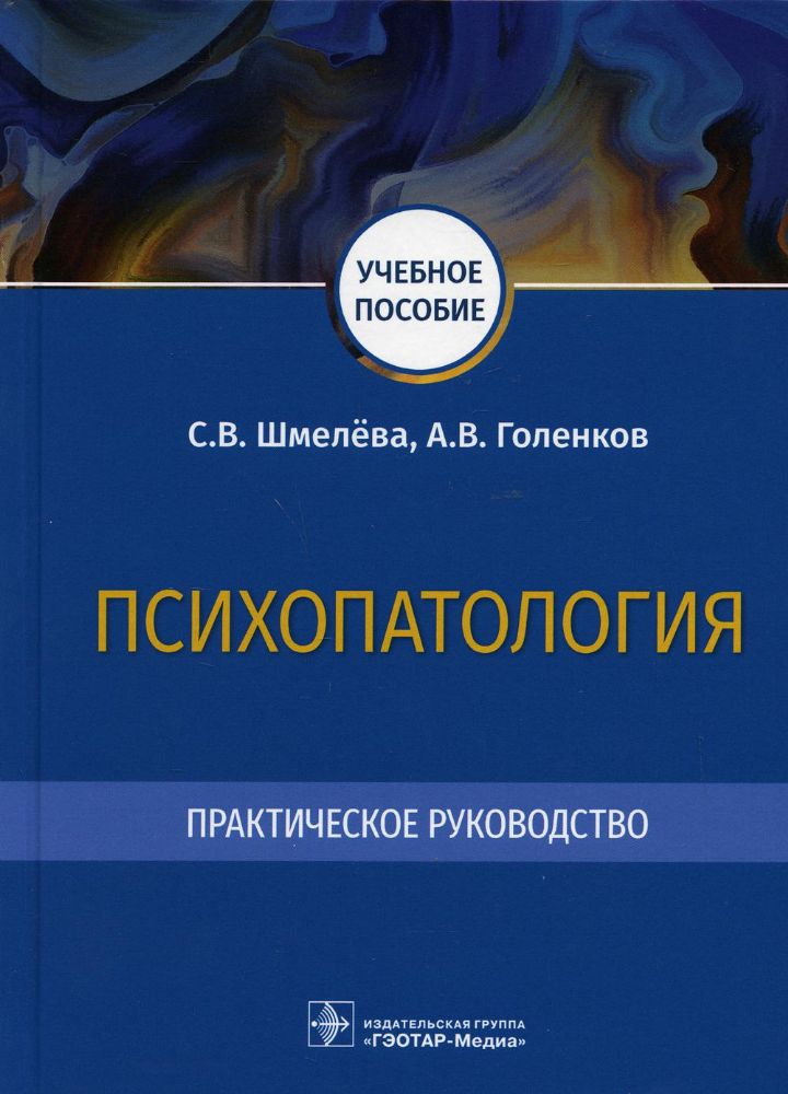 Психопатология.Практическое руководство