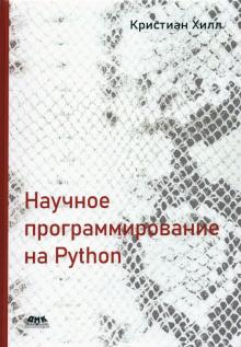 Научное программирование на Python