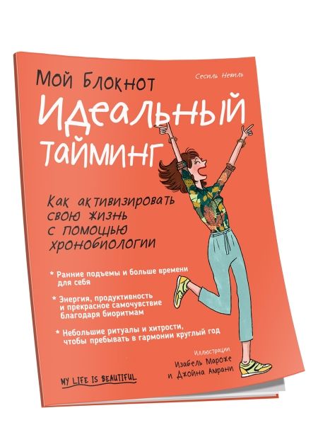 Мой блокнот. Идеальный тайминг