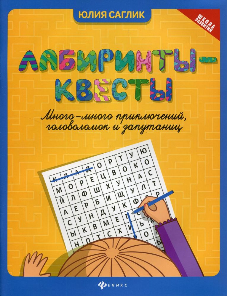 Лабиринты-квесты: много-много приключений, головоломок и запутаниц. 2-е изд