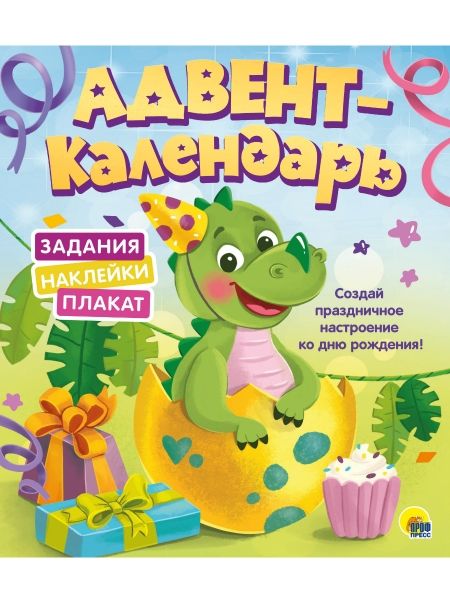 Адвент-календарь. Ко дню рождения! (динозаврик)