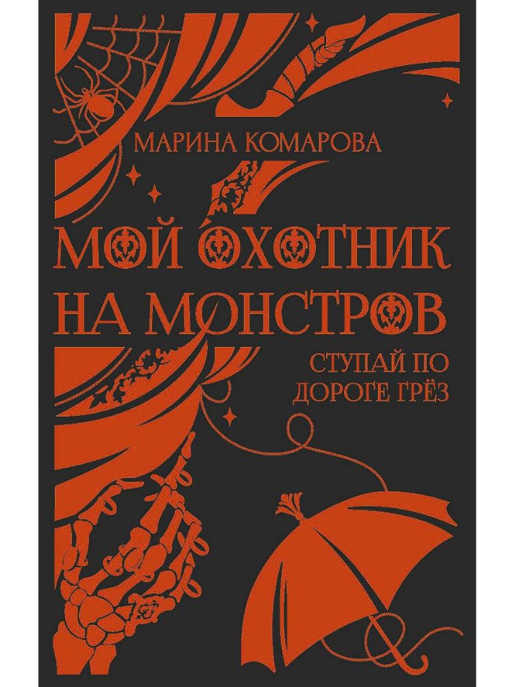 Мой охотник на монстров