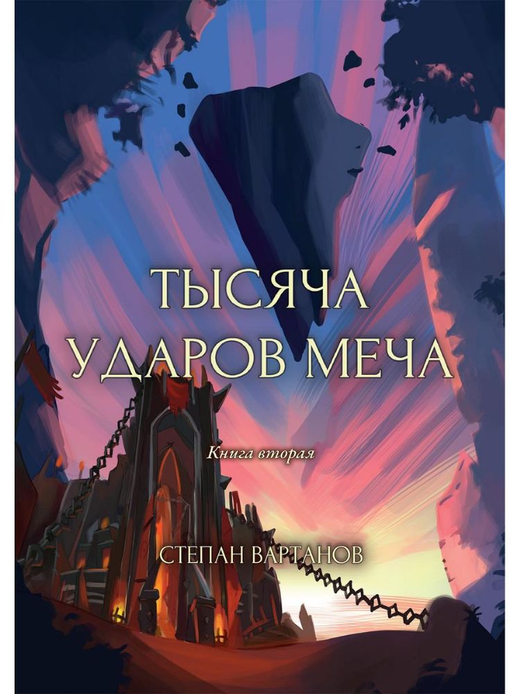 Тысяча ударов меча. Кн. 2