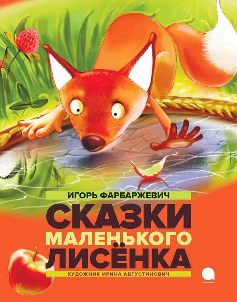 Сказки маленького лисенка: Сказки