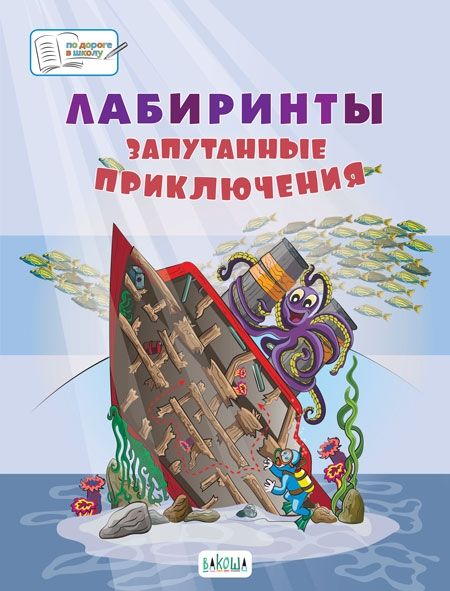 Лабиринты.Запутанные приключ.Большая книга заданий