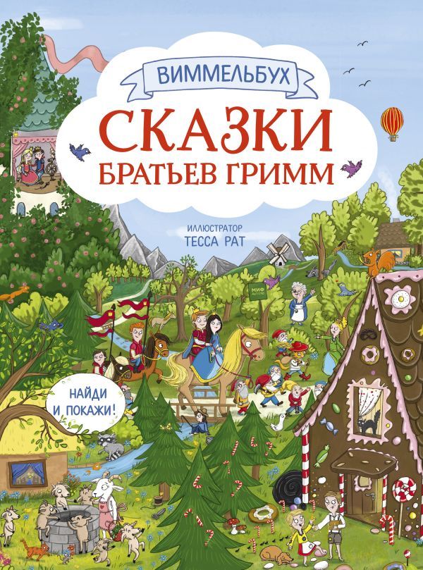 Сказки братьев Гримм (виммельбух)