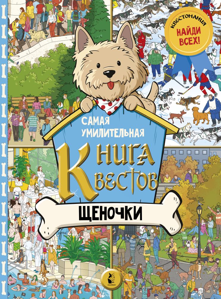 Самая умилительная книга квестов. Щеночки