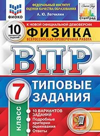 ВПР ЦПМ Физика 7кл. 10 вариантов. ТЗ