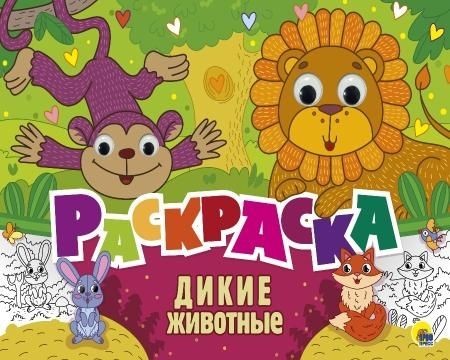 Раскраска с 4 глазками. Дикие животные