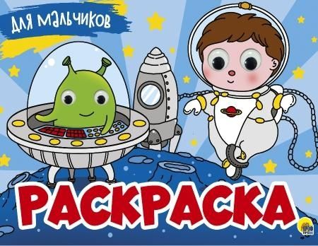 Раскраска с 4 глазками. Для мальчиков