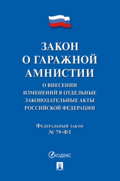 Закон о гражданской амнистии.О внесении изменений в отдельн.законодат.акты РФ №7