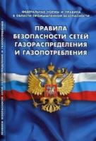 Правила безопасности сетей газораспред и газопотр