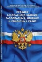 Правила безопасности ведения газоопасных, огневых