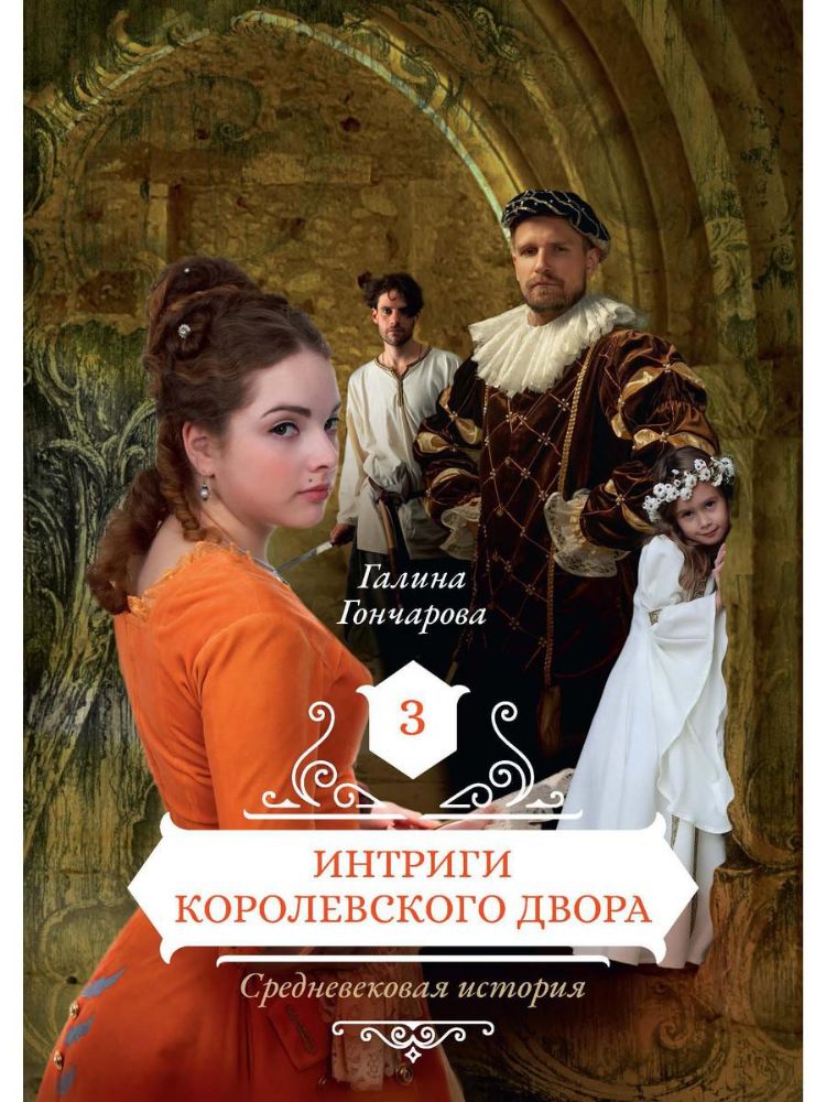 Интриги королевского двора. Кн. 3