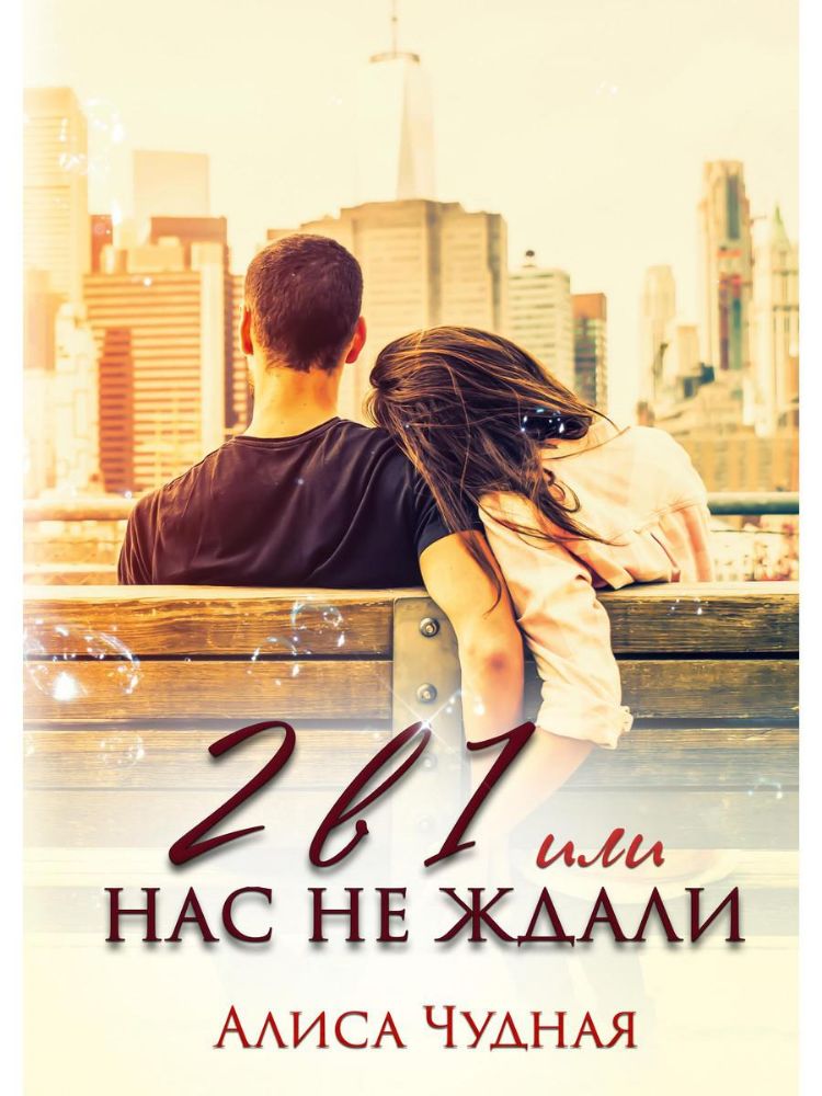 2 в 1 или Нас не ждали