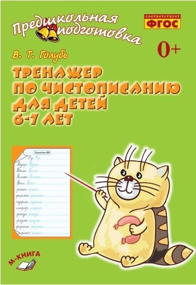 Тренажер по чистописанию для детей 6-7л