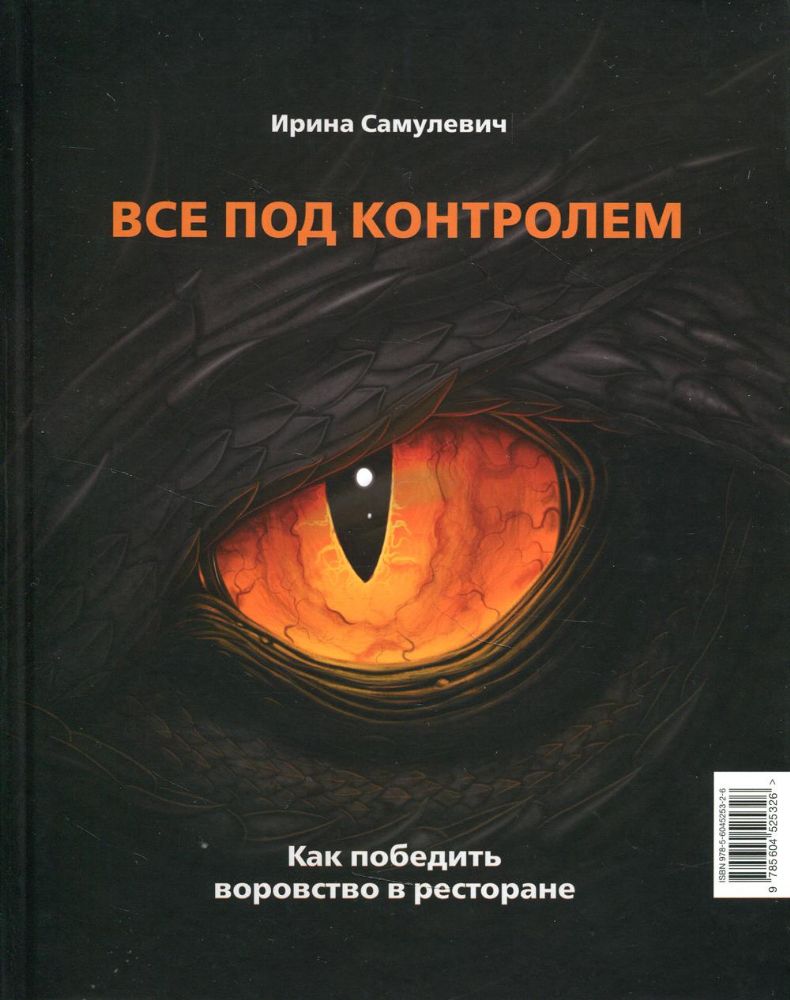 Все под контролем Как победить воровство в рестор.