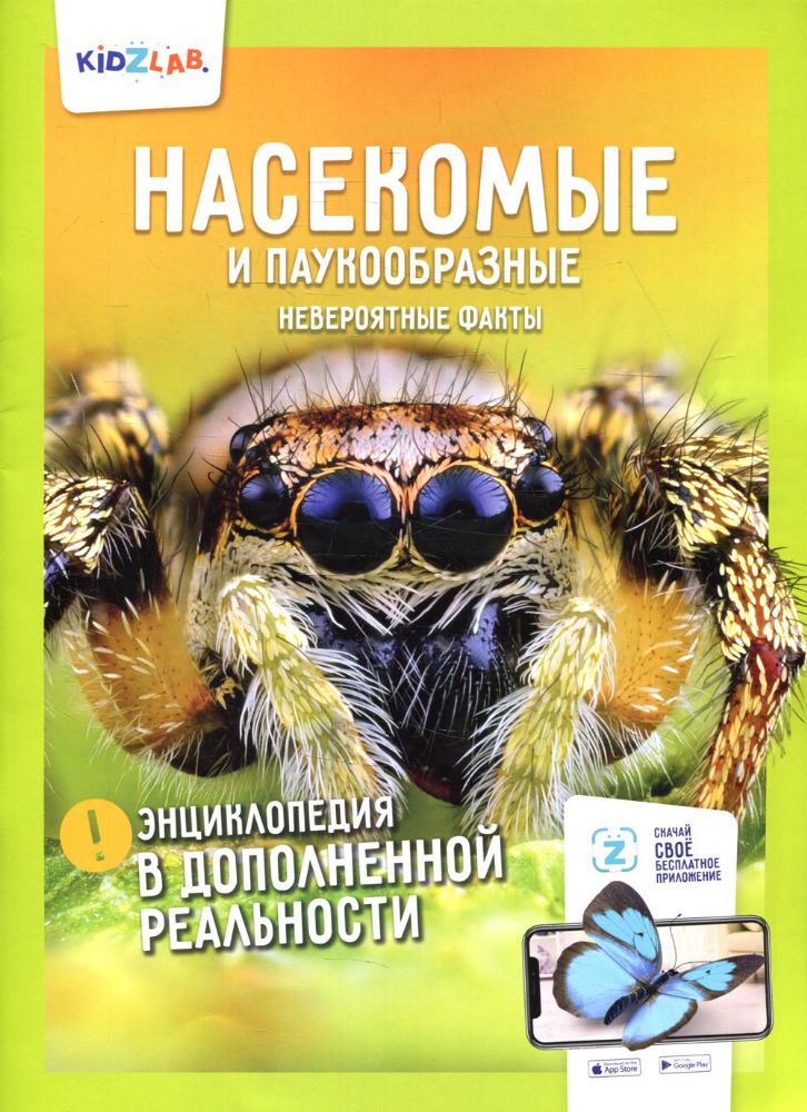 Насекомые и паукообразные.Невероятные факты (энц.в дополнен.реальности)