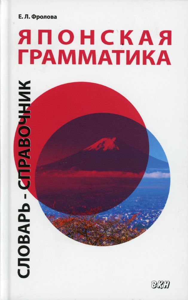 Японская грамматика. Словарь-справочник. Средний и продвинутый уровни. 2-е изд., испр. и доп