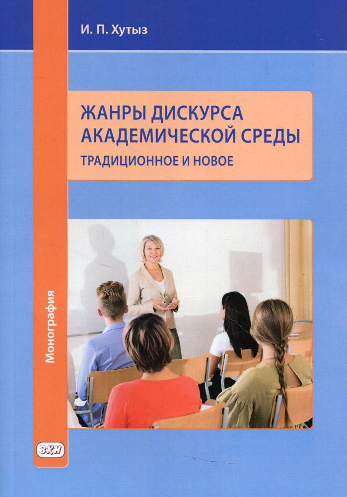 Жанры дискурса академической среды: традиционное и новое. Монография